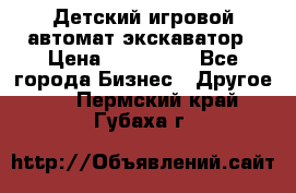 Детский игровой автомат экскаватор › Цена ­ 159 900 - Все города Бизнес » Другое   . Пермский край,Губаха г.